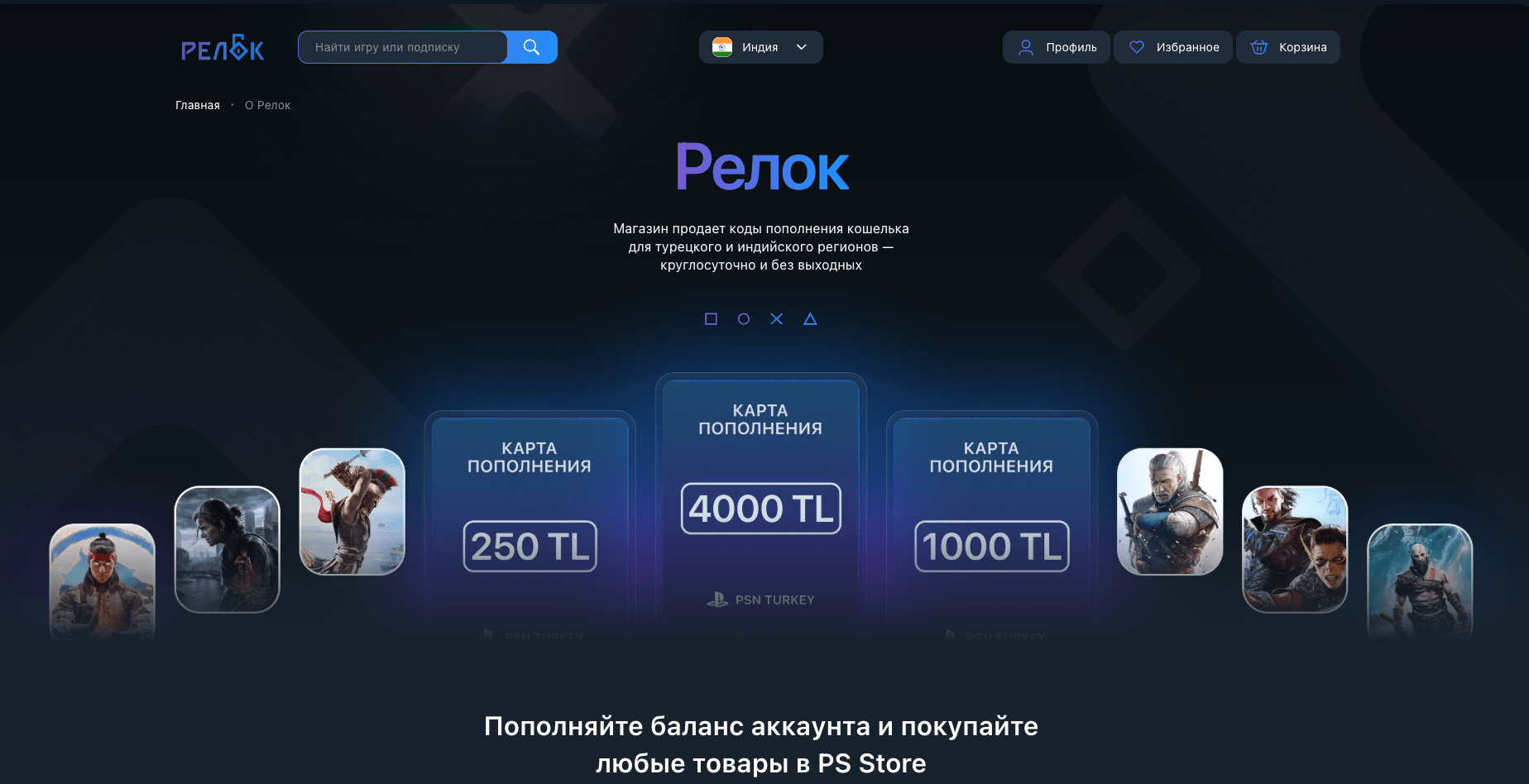 Релок