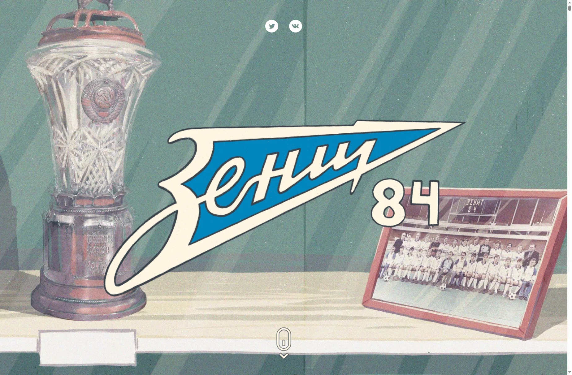 Зенит 84