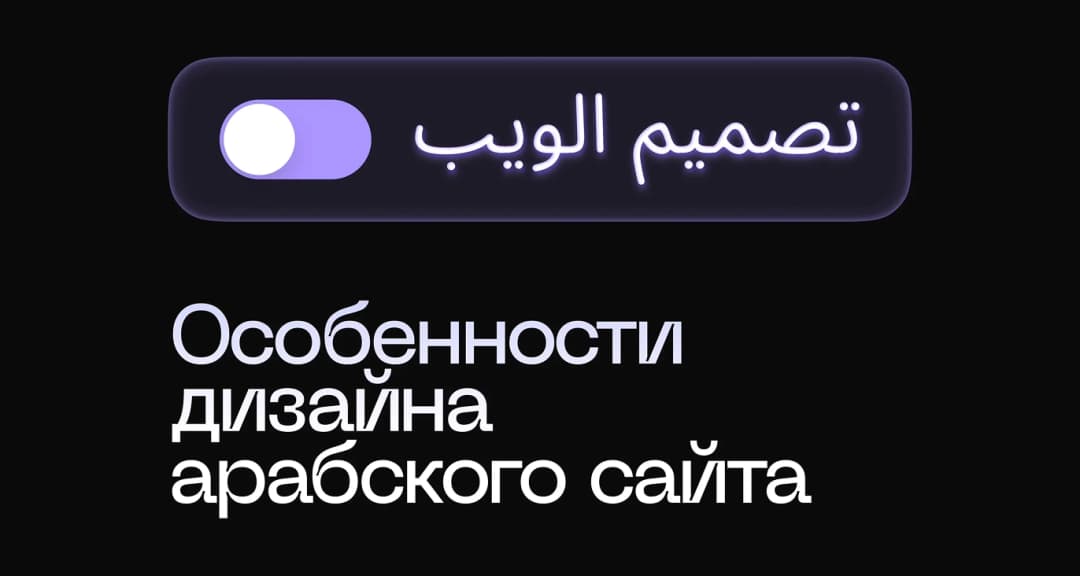 Сайт на арабском: что учесть в дизайне и как передать макет разработчикам
