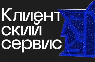 Как работать с клиентским сервисом и почему это важно? На примере Лиги А.