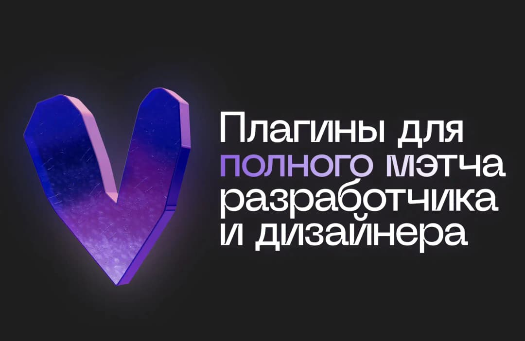 Нашли 3 плагина для совместной работы дизайнера и разработчика на проекте