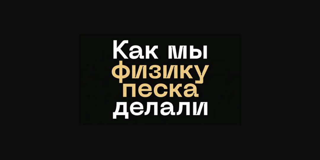 Анимировали песок для прелоадера