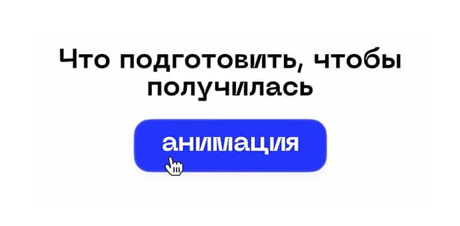 Какие анимации (воз)можно сделать кодом и что у дизайнера должно быть наготове