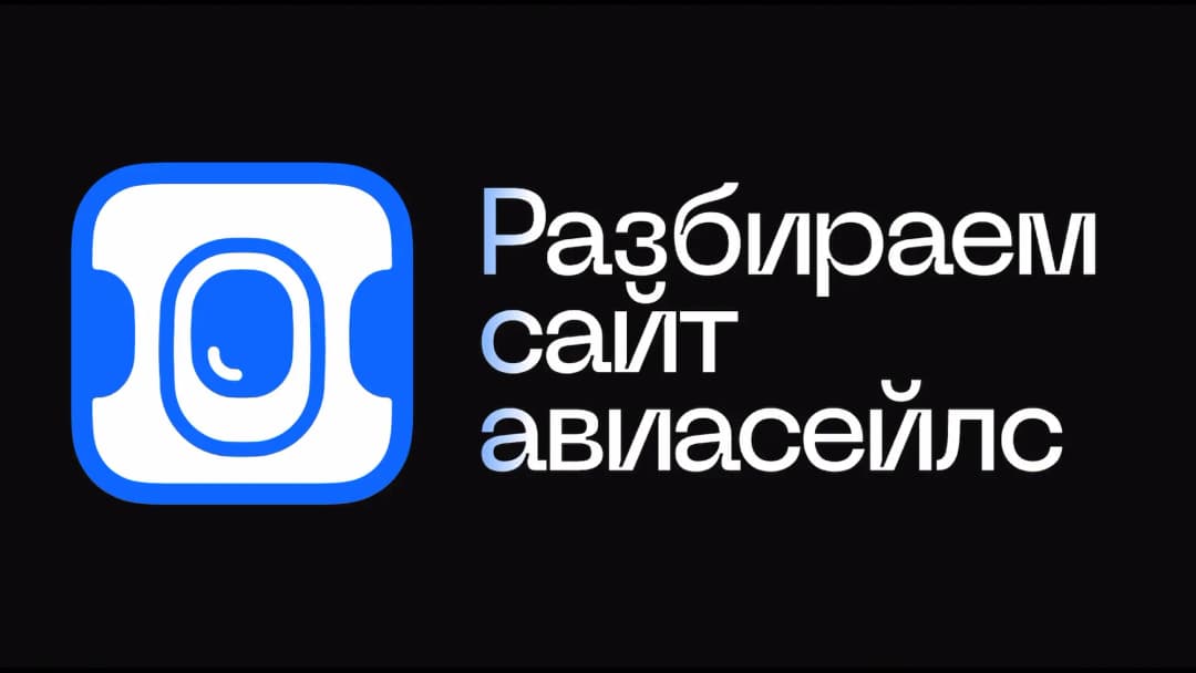 Разбираем сайт Авиасейлс вместе с дизайнерами