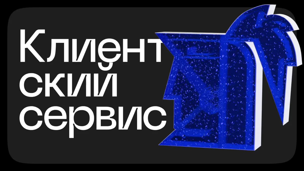kak-rabotat-s-klientskim-servisom-cover.webp