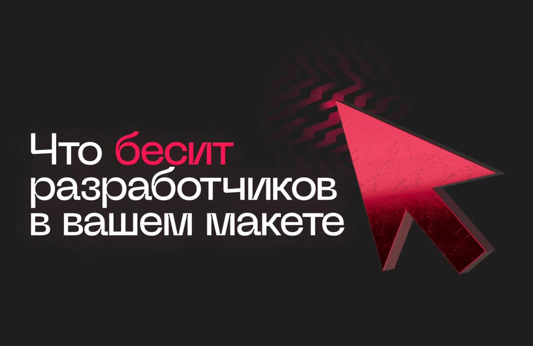 Рассказали, что мешает разработчику понять ваш макет: с примерами и советами
