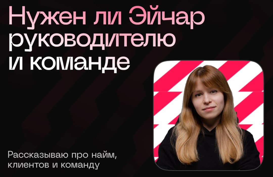 Почему вам стоит задуматься и нанять Эйчара: как руководитель руководителю говорю