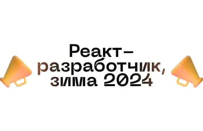 Ищем реакт-разработчиков, чтобы оплатить 50% их обучения и взять на работу