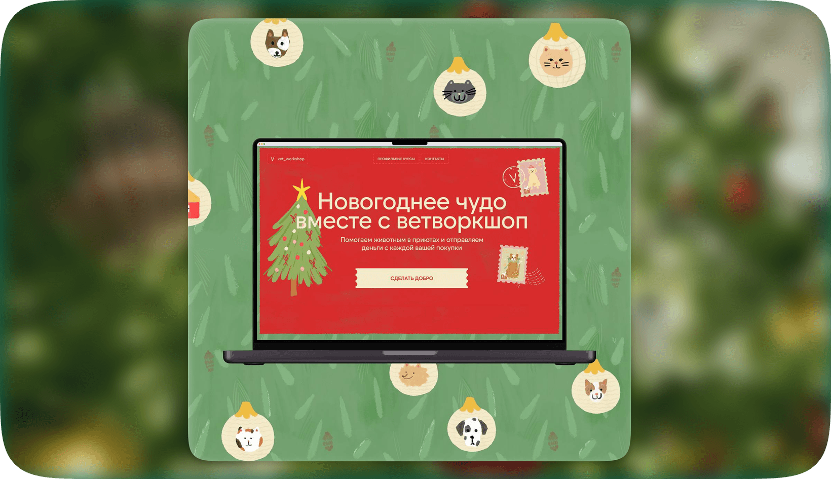 Ветворкшоп новогоднее чюдо